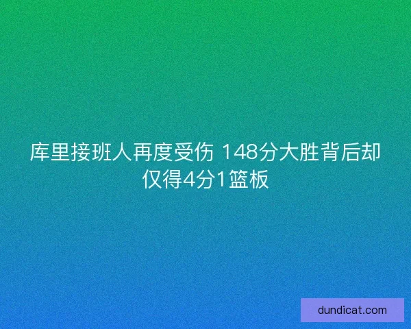 库里接班人再度受伤 148分大胜背后却仅得4分1篮板